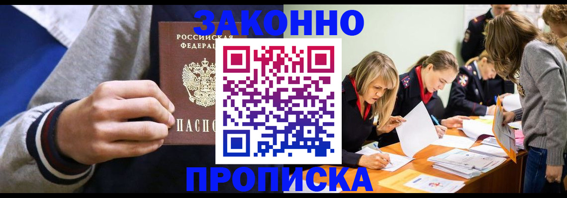 прописка законно в Невельске